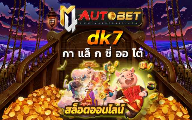 เว็บสล็อต pg เดิมพันสุดคุ้ม ที่คุณต้องลอง dk7