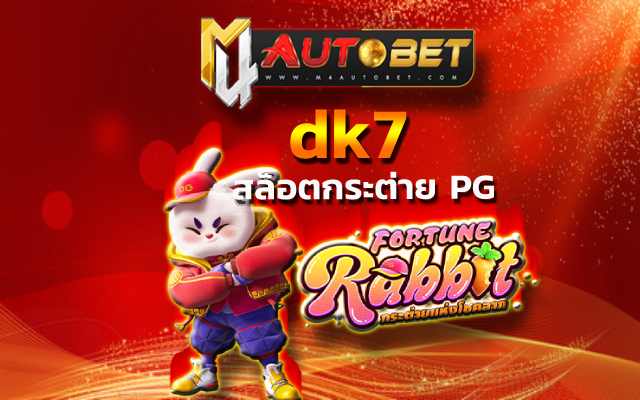 โปรโมชั่น dk7 ทำตามเงื่อนไขง่ายๆ