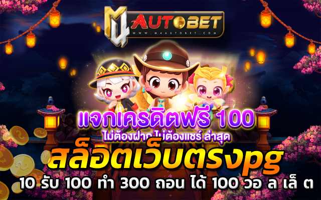 10 รับ 100 ทํา 300 ถอน ได้ 100 วอ ล เล็ ต pgzeed slot