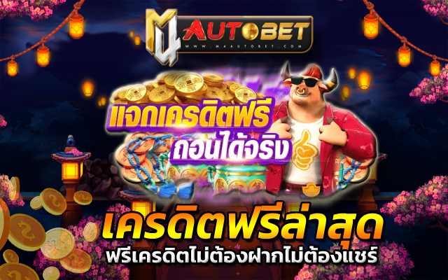 ezybet168 เครดิตฟรี กดรับได้เองหน้าเว็บ