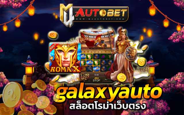 galaxyauto โรม่าสล็อต XO