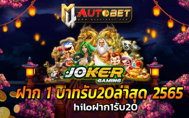 hiloฝาก1รับ20 ลงทุนมากได้เงินกำไรมาก