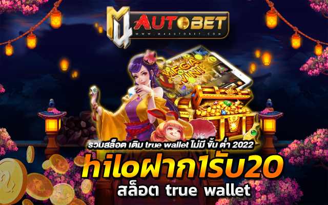 hiloฝาก1รับ20 หมุนวงล้อเกมฮิต