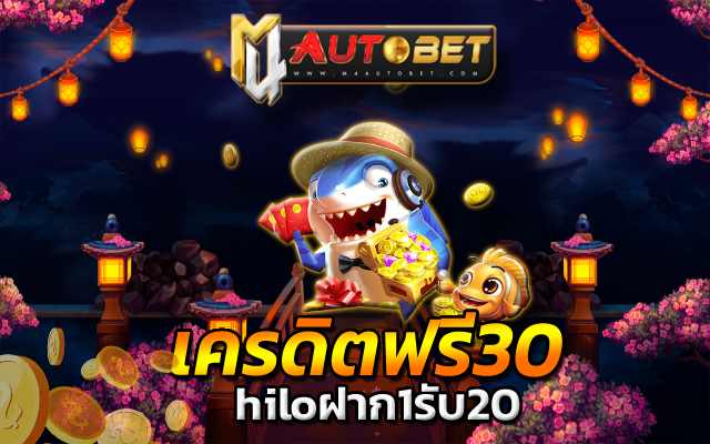 hiloฝาก1รับ20 เครดิตฟรี30
