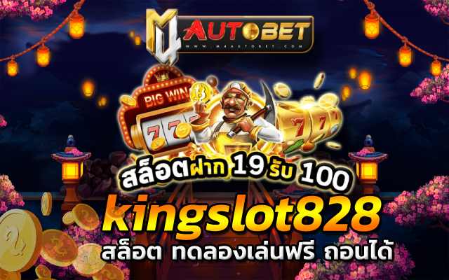 kingslot828 ทดลอง เล่น สล็อต pg ซื้อ ฟรี ส ปิ น ได้ 2022