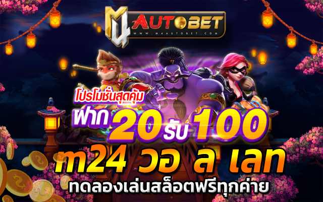 m24 วอ ล เลท ทดลองเล่นสล็อตฟรีทุกค่าย