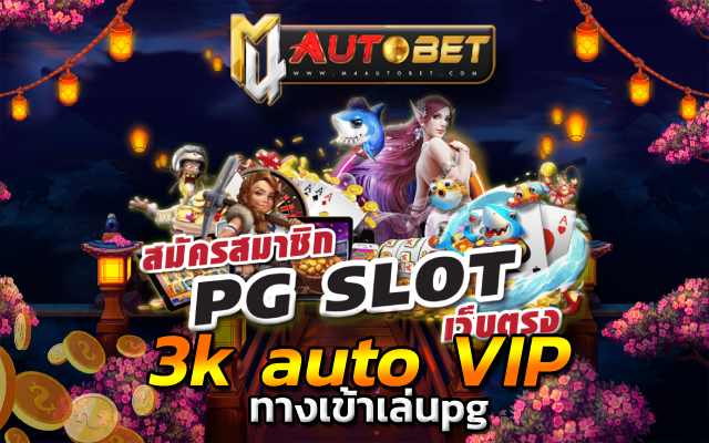 ทางเข้าเล่นpg เวอร์ชั่นใหม่2023