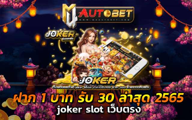 ฝาก 1 บาท รับ 30 ล่าสุด 2565 joker gaming