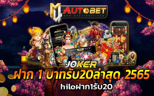 ฝาก 1 บาทรับ20ล่าสุด 2565 เล่นเกมก็หาเงินได้