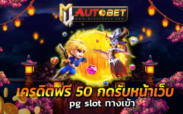 สมัครสมาชิกเว็บไซต์ pg slot ทางเข้า