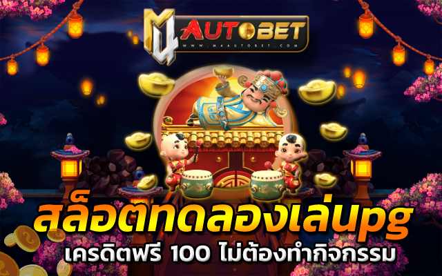 สล็อตทดลองเล่นpg ด้วยระบบอัตโนมัติ