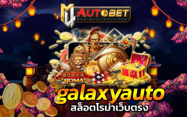 สล็อตโรม่าเว็บตรง โรม่า