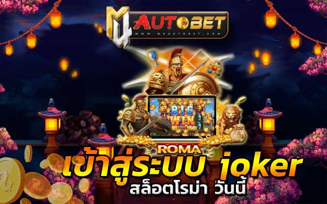 เกมสล็อต roma เล่นฟรี ได้เงินจริง โบนัสคูณ10