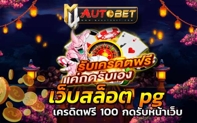 เครดิตฟรี 100กดรับหน้าเว็บ dk7 slot