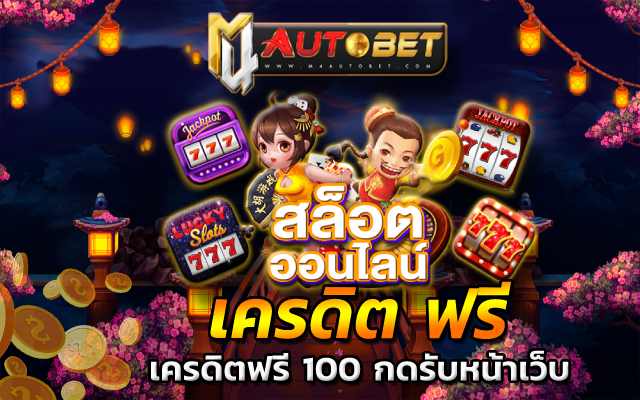 เครดิตฟรี 100 กดรับหน้าเว็บ ได้ไม่อั้น