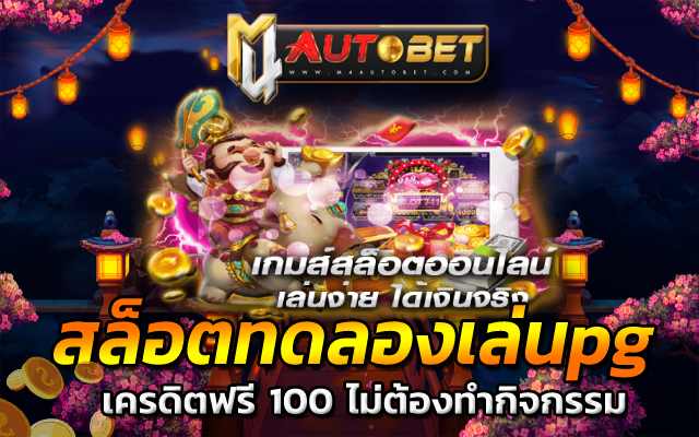 เครดิตฟรี 100 ไม่ต้องทํากิจกรรม pigspin เครดิต ฟรี 200 ล่าสุด