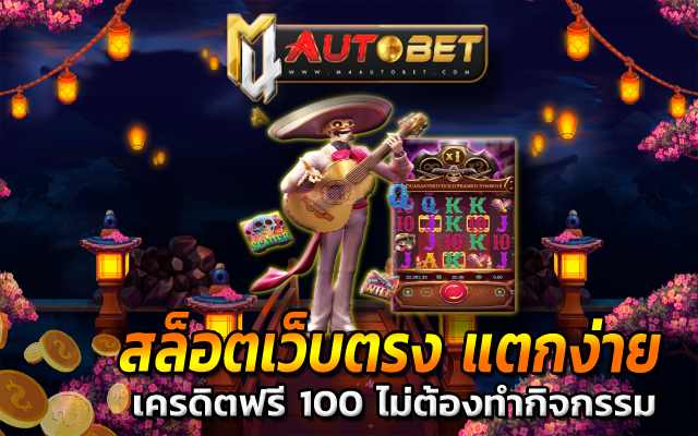 เครดิตฟรี 100 ไม่ต้องทํากิจกรรม ระบบการ ให้บริการเดิมพัน