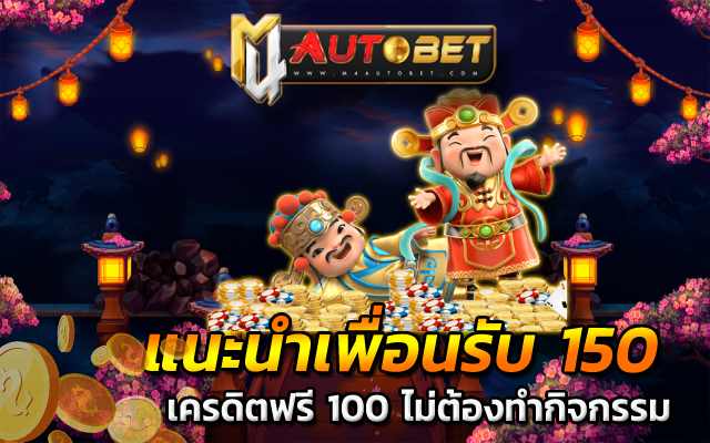 เครดิตฟรี 100 ไม่ต้องทํากิจกรรม เครดิตฟรี สล็อต วันนี้