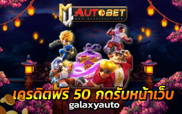 เครดิตฟรี 50 กดรับหน้าเว็บ slot สาธุ