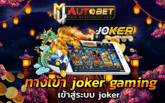 เครดิตฟรี กดรับเอง ไม่มี เงื่อนไข2566 joker gaming