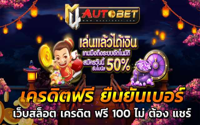 เครดิตฟรี ยืนยันเบอร์ โค้ด เครดิต ฟรี