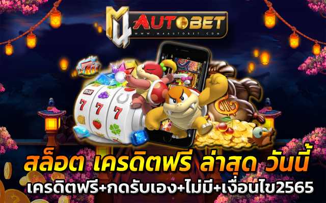 เครดิตฟรี+กดรับเอง+ไม่มี+เงื่อนไข2565 กดรับเอง300