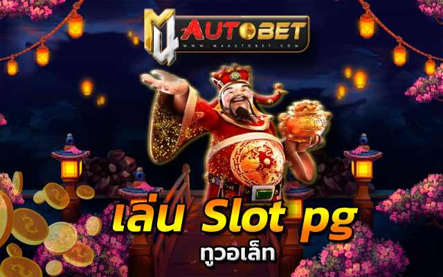 เว็บ สล็อต M4autobet