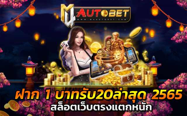 ฝาก 1 บาทรับ20ล่าสุด 2565 wallet