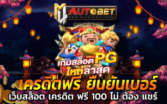 โปรชวนเพื่อนรับ 100เพื่อนไม่ต้องฝาก เครดิต ฟรี 50