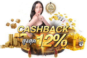 Cashback12% สล็อตเว็บตรง100%