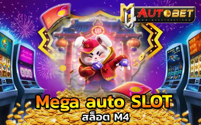 Mega auto SLOT สล็อต_ DEMO