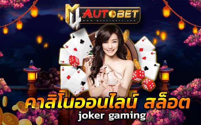 joker gaming คาสิโนออนไลน์ สล็อต