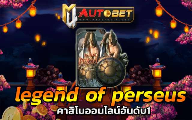 legend of perseus pg สล็อตเว็บตรง100%