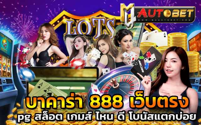 pg สล็อต เกมส์ ไหน ดี โบนัสแตกบ่อย ค่ายSAดีที่สุด ไพ่ บาคาร่า