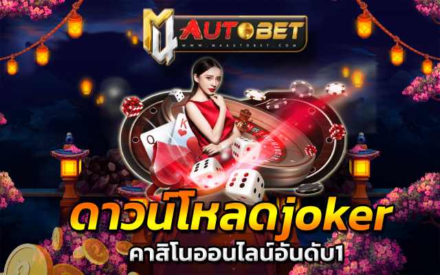 คาสิโนออนไลน์อันดับ1 ดาวน์โหลดjoker