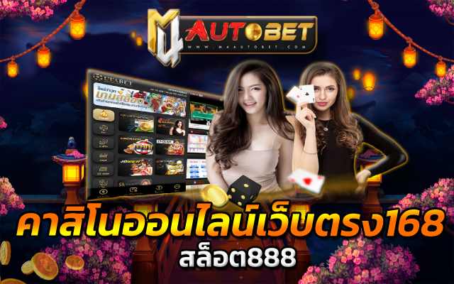 คาสิโนออนไลน์เว็บตรง168 น่าเดิมพันมากที่สุด