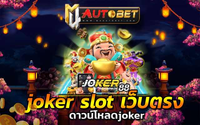 ดาวน์โหลดjoker โจ๊กเกอร์1234