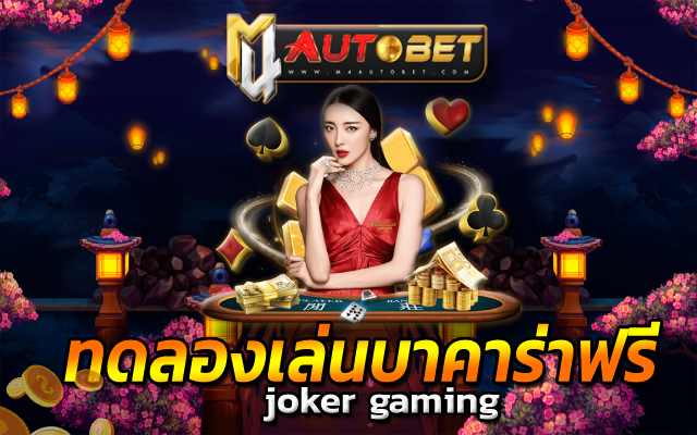 ทดลองเล่นบาคาร่าฟรี คาสิโนออนไลน์