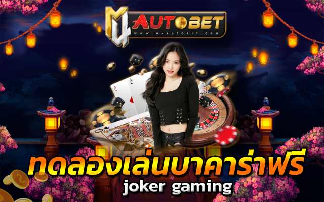 ทดลองเล่นบาคาร่าฟรี ทดลองเล่นบาคาร่าฟรี 10000