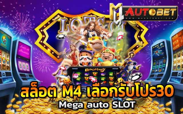 สล็อต M4 เลือกรับโปร30 Mega auto SLOT