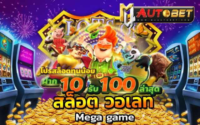 เงินฟรี 100 เข้าบัญชี wallet 2566 สล็อตฝาก 10 รับ 100 วอเลท