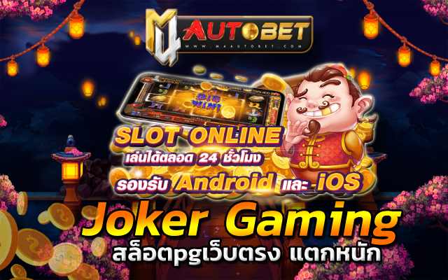 สล็อตpgเว็บตรง แตกหนัก Joker Gaming