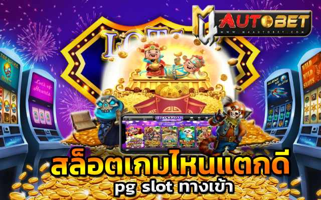 สล็อตเกมไหนแตกดี เกมpgแตกเวลาไหน มาดู