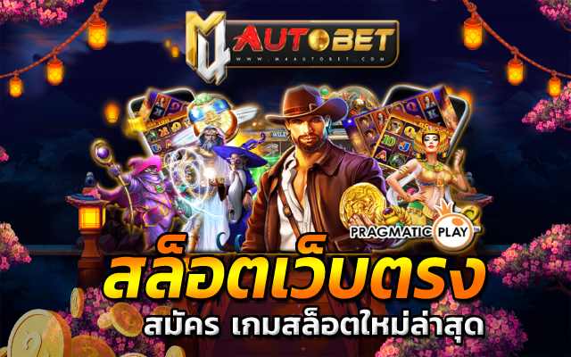 สล็อตเว็บตรง pp ยอดนิยม