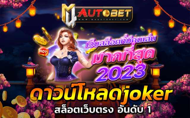 สล็อตเว็บตรง อันดับ 1 สล็อตเว็บตรง100%