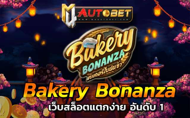 สล็อตเว็บตรง แตกง่าย ไม่มี ขั้นต่ำ Bakery Bonanza