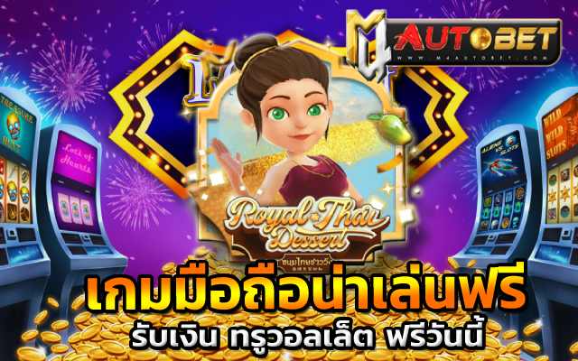 สล็อตแตกง่าย กับRoyal Thai Dessert