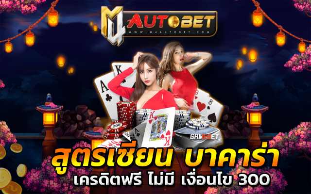 สูตรเซียนบาคาร่า คา สิ โน ออนไลน์ เว็บไหนดี