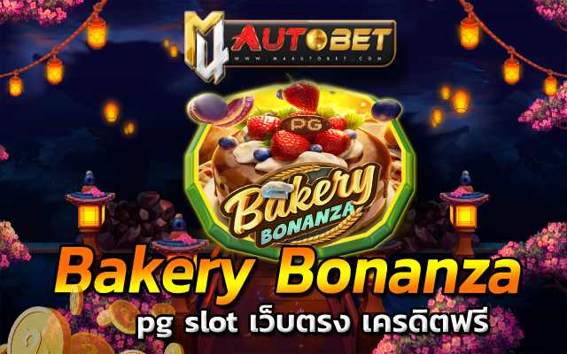 เกม เบเกอรี่ PG ค่ายใหม่