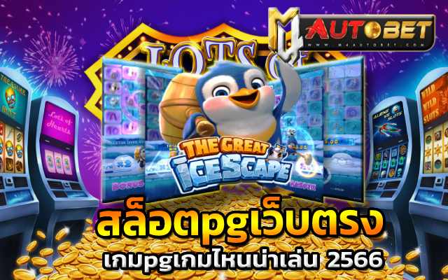 เกมpgเกมไหนน่าเล่น 2566 โอกาสได้ แจ็คพอตแตกง่าย